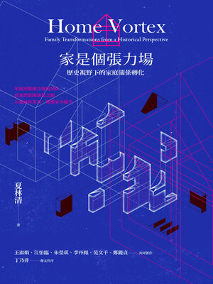cover image of 家是個張力場